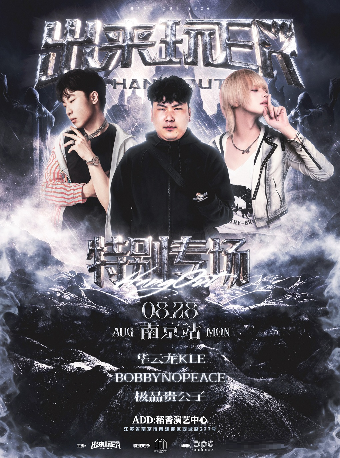 热门活动-【南京】华云龙KLE&BOBBYNOPEACE&极品贵公子特别专场-出来玩ER南京站