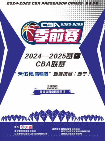 2024-2025赛季CBA联赛“天佑德青稞酒”杯季前赛（西宁）