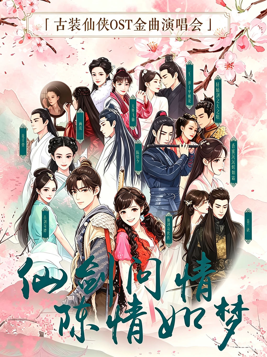 《仙剑问情·陈情如梦》-古装仙侠OST演唱会