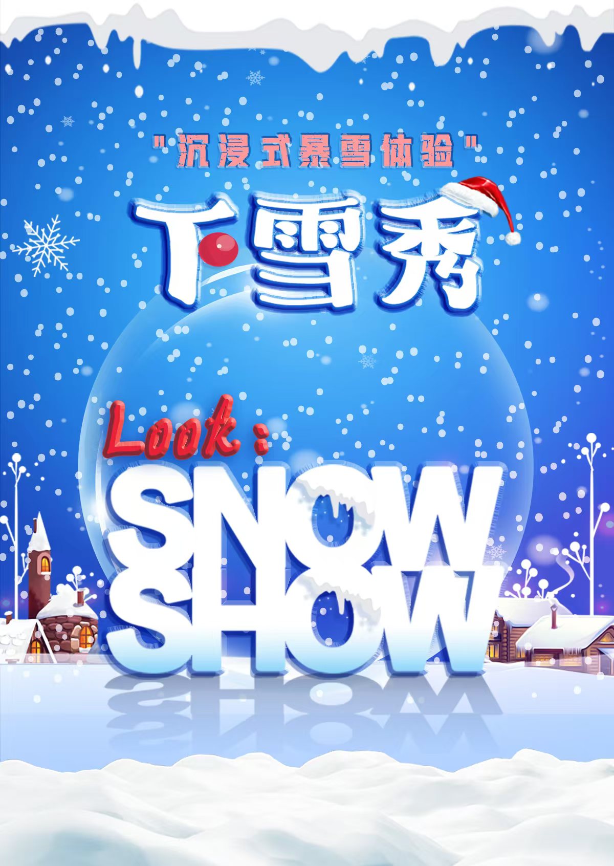 11月10日沉浸式暴雪体验《下雪秀》—佛山顺德站