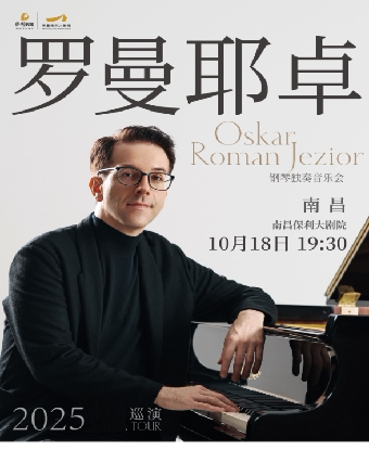 南昌奥斯卡·罗曼耶卓（O叔）钢琴独奏音乐会