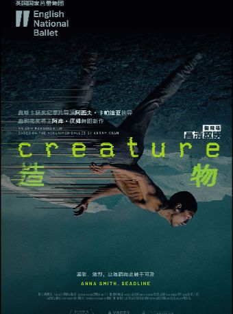 热门活动-【高清放映】英国国家芭蕾舞团《造物》