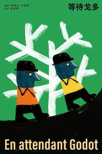 孟京辉导演《等待戈多》