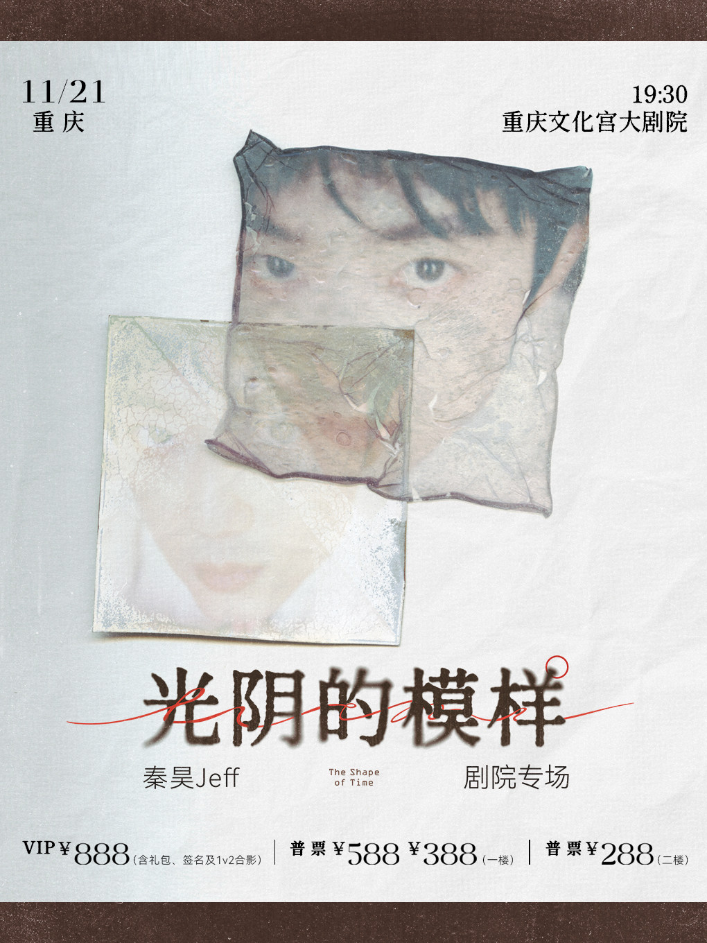 【重庆】秦昊Jeff“光阴的模样”巡演-重庆站