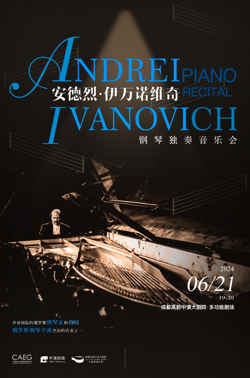 成都跨越古典音乐200年·一生必听的钢琴名曲——安德烈·伊万诺维奇钢琴独奏音乐会