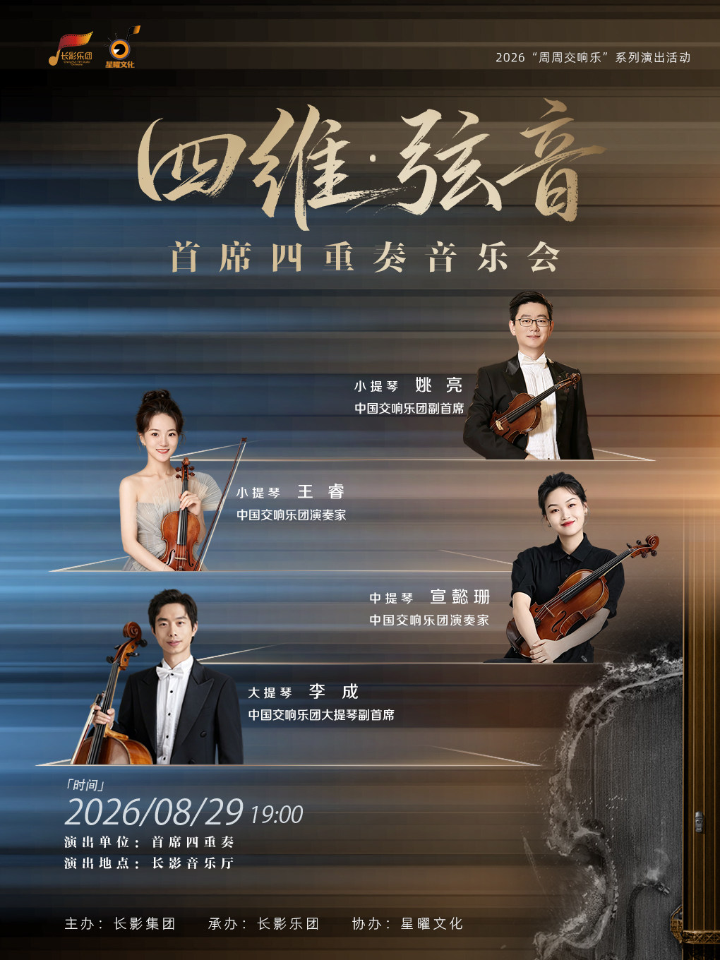 【长春】四维·弦音  首席四重奏音乐会