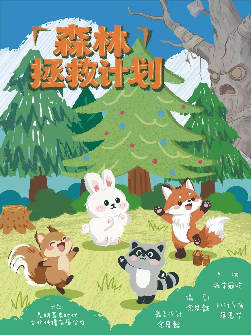 儿童剧《森林拯救计划》亲子互动教育｜环境科普｜友谊