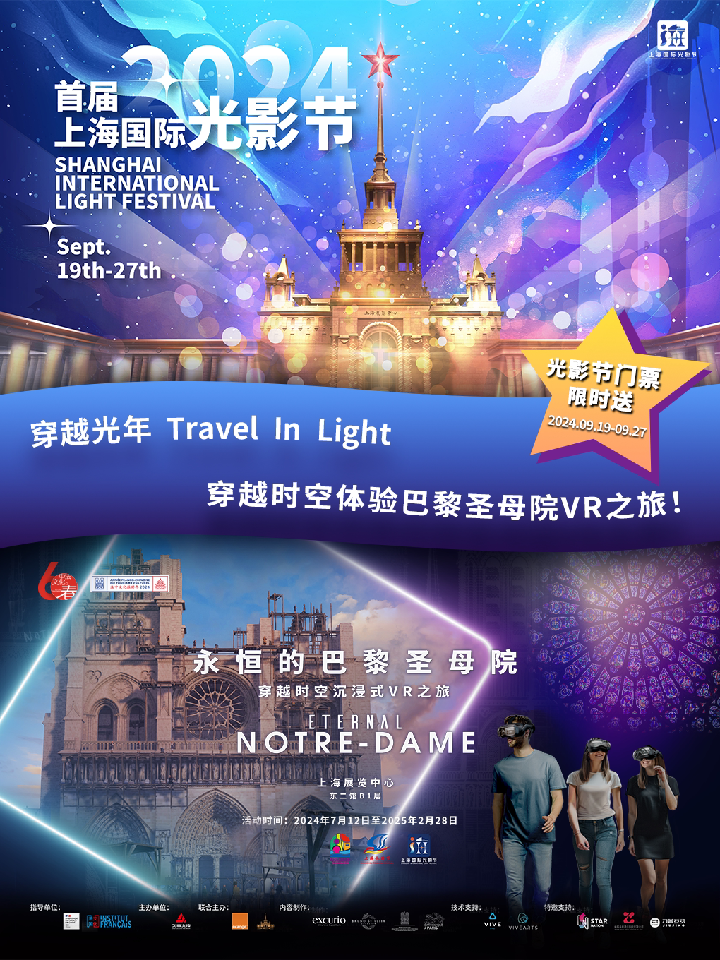 2024上海国际光影节与“永恒的巴黎圣母院”穿越时空沉浸式VR之旅联票
