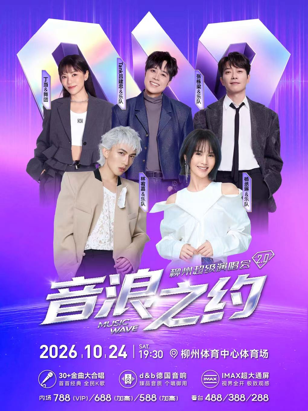 2026“音浪之约2.0”超级演唱会