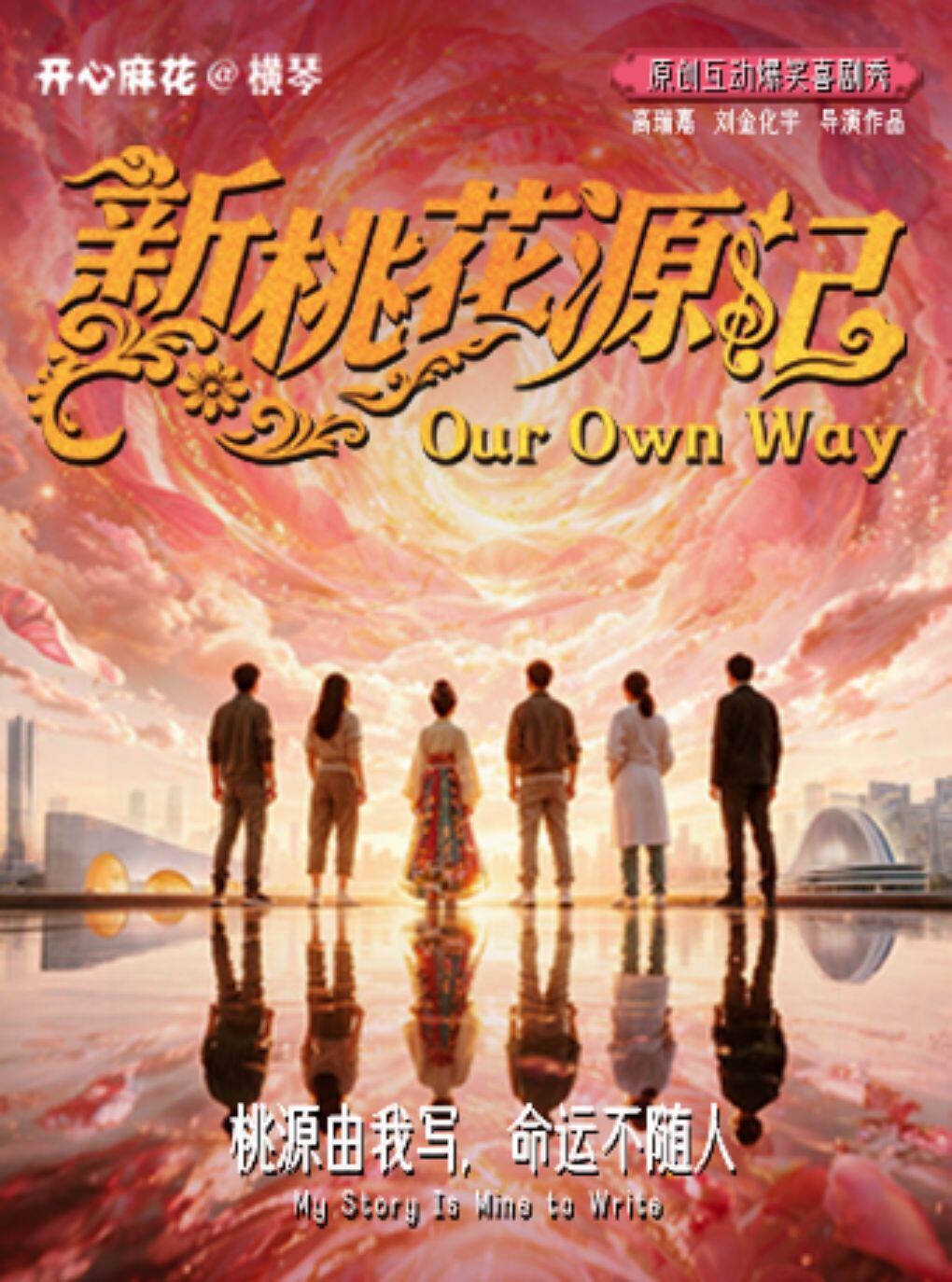 开心麻花原创互动爆笑喜剧秀《新桃花源记》