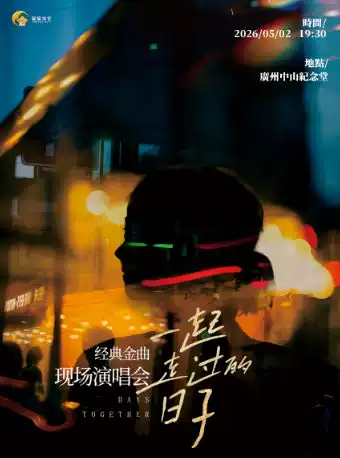 《一起走过的日子》经典金曲现场演唱会