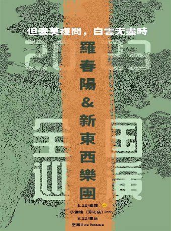 罗春阳& 新东西乐团2023巡演成都站
