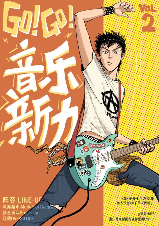 【重庆】go！go！音乐新力vol.2