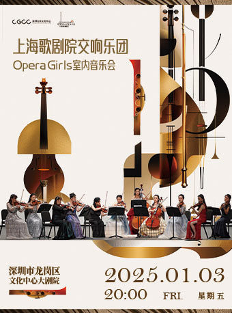 深圳龙岗新年古典音乐季——《上海歌剧院交响乐团Opera Girls 室内音乐会》