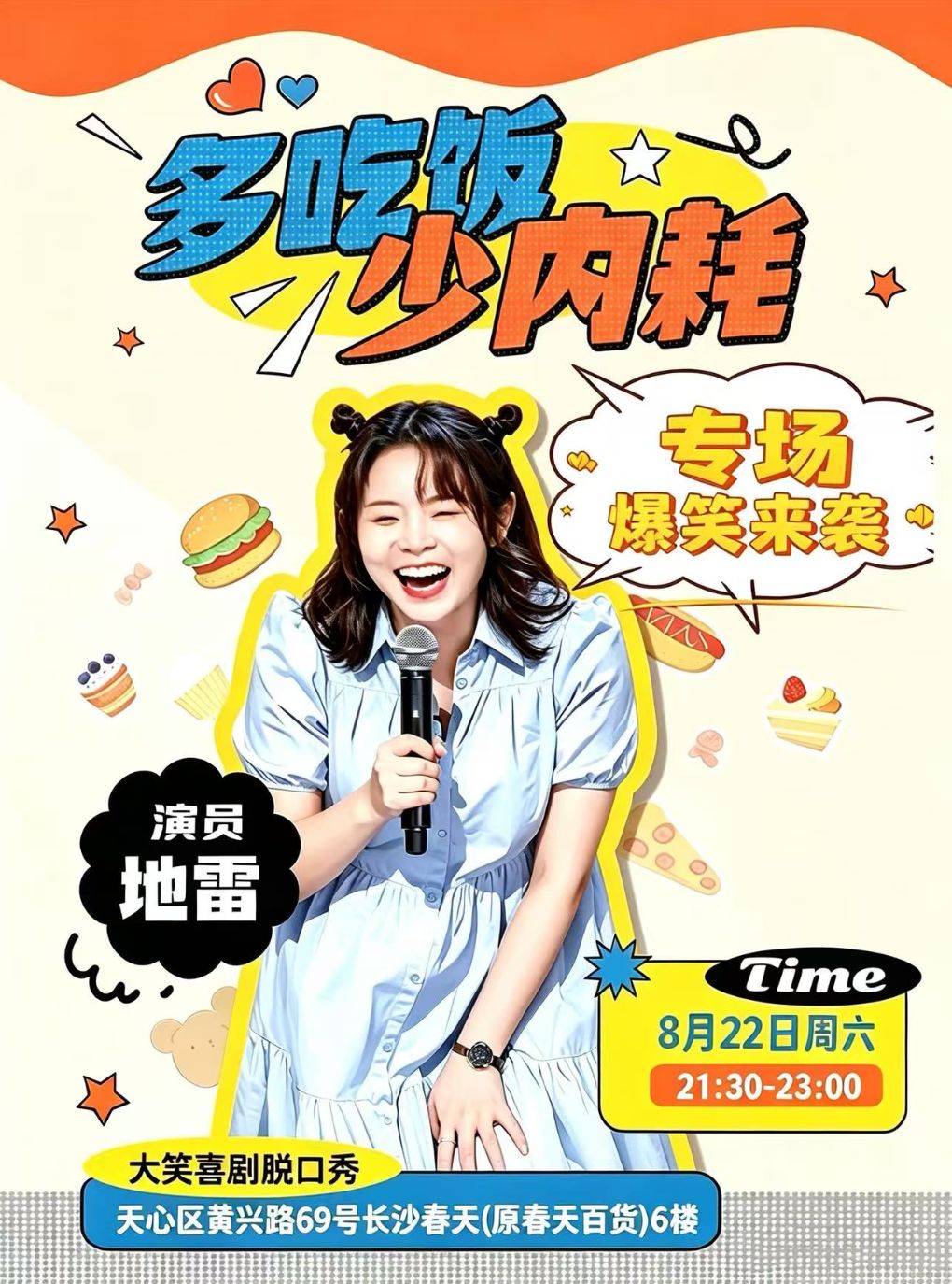 【长沙】地雷脱口秀专场《多吃饭,少内耗》