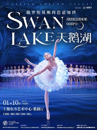 【上海】俄罗斯莫斯科芭蕾舞团《天鹅湖》
