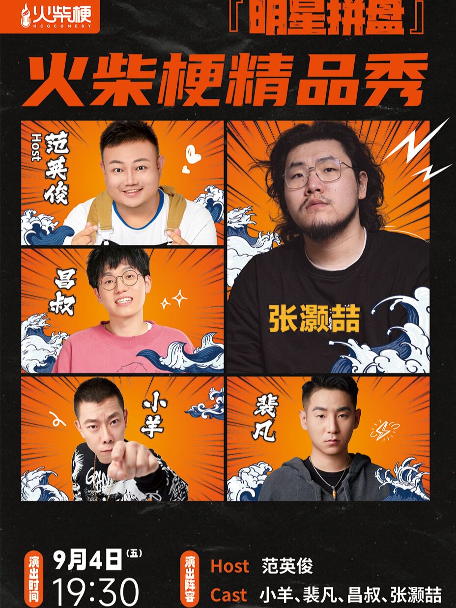 张灏喆领衔【明星拼盘】精品秀|《脱口秀大会》线上明星&线下炸场王 太原站