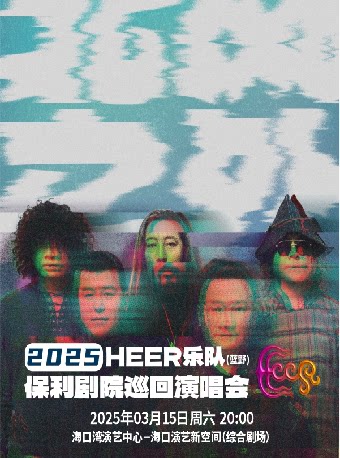 海口保利城市岛屿音乐季《HEER(蓝野)乐队“北风之外”2025年保利剧院巡回演唱会》