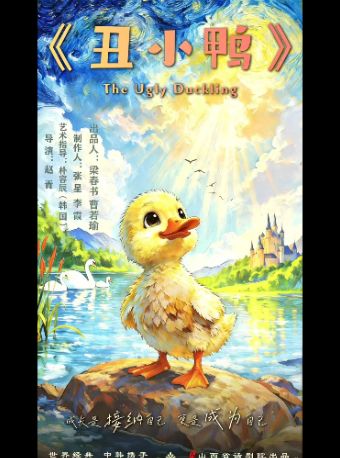 【太原】儿童音乐剧《丑小鸭》