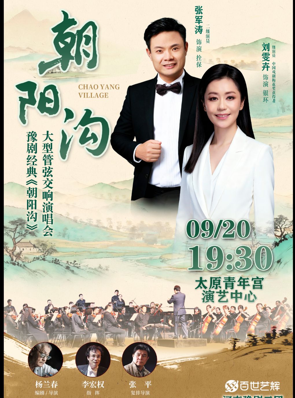 【太原】豫剧经典《朝阳沟》大型管弦交响演唱会