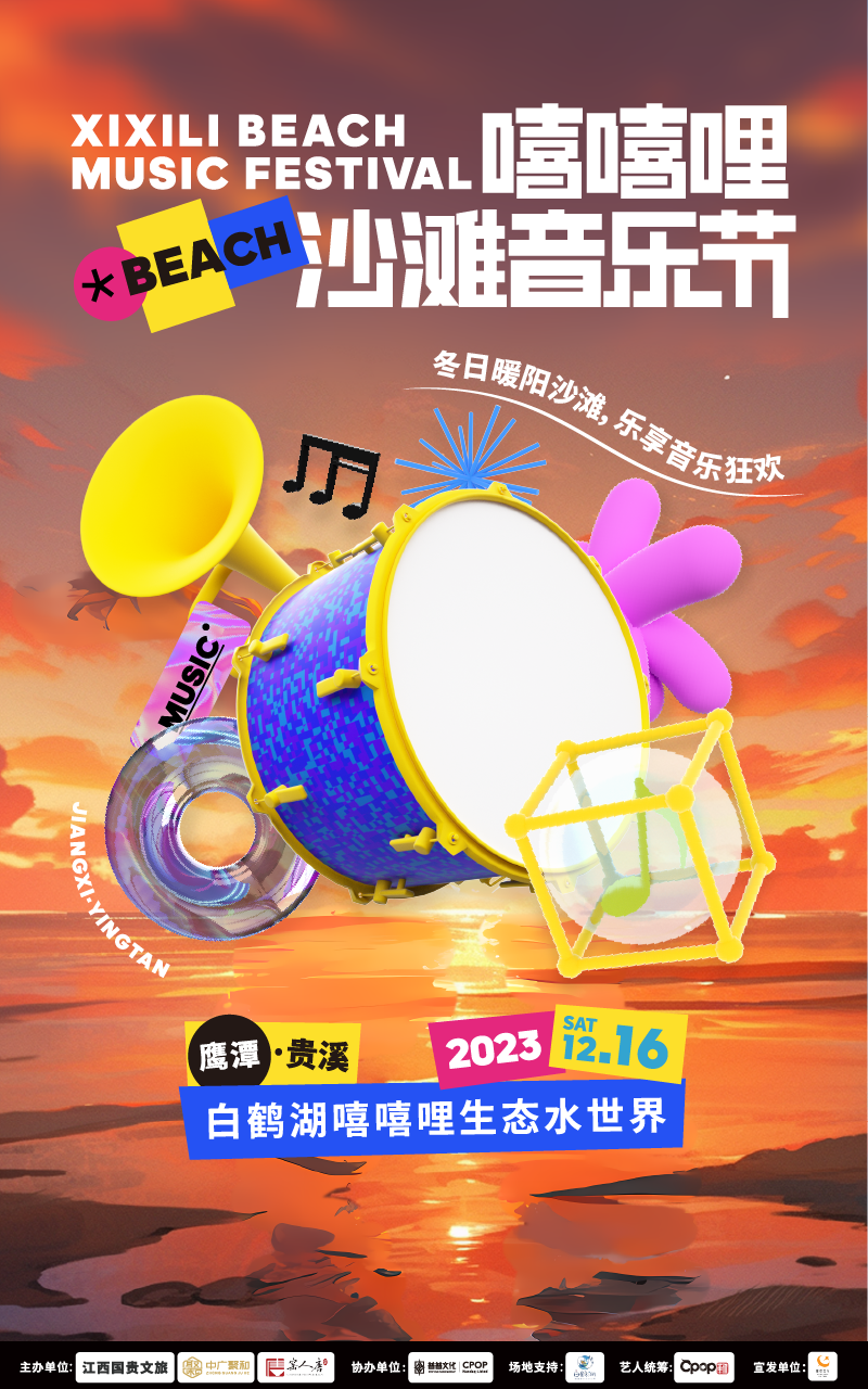 鹰潭嘻嘻哩沙滩音乐节