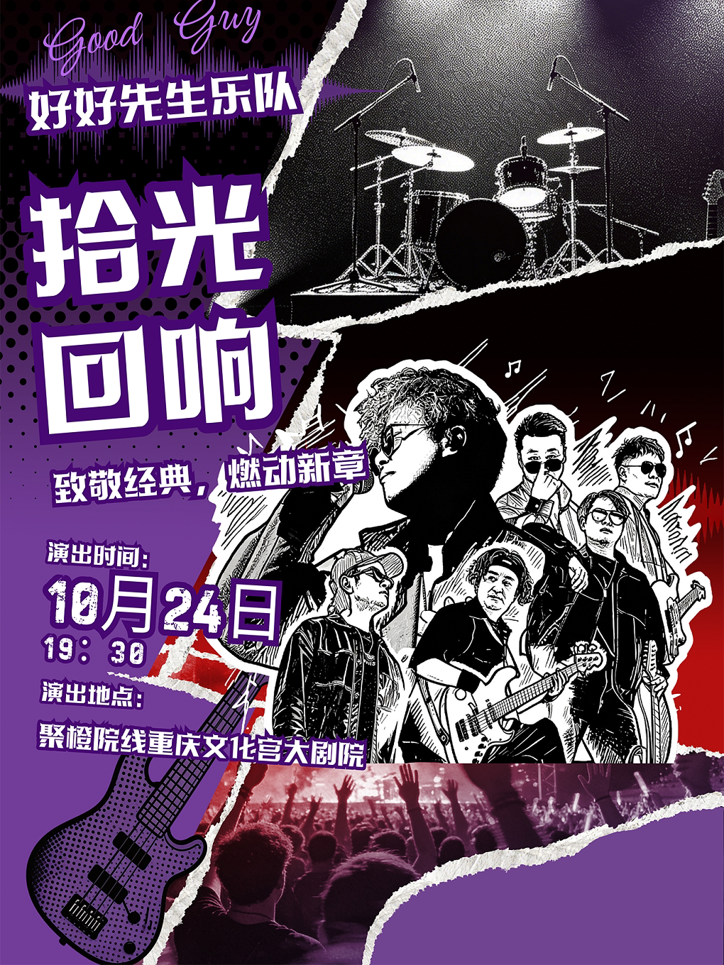 好好先生乐队 十周年专场演唱会-重庆站