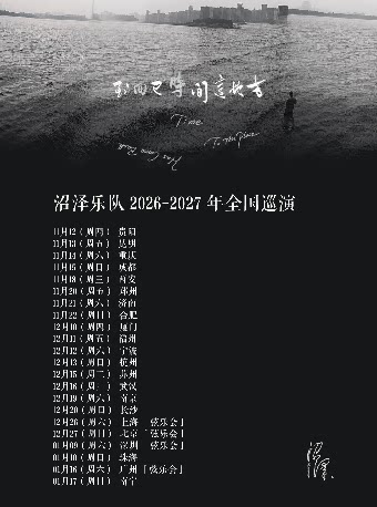【西安】沼泽「时间已回到这地方」新专巡演2026-2027 西安站