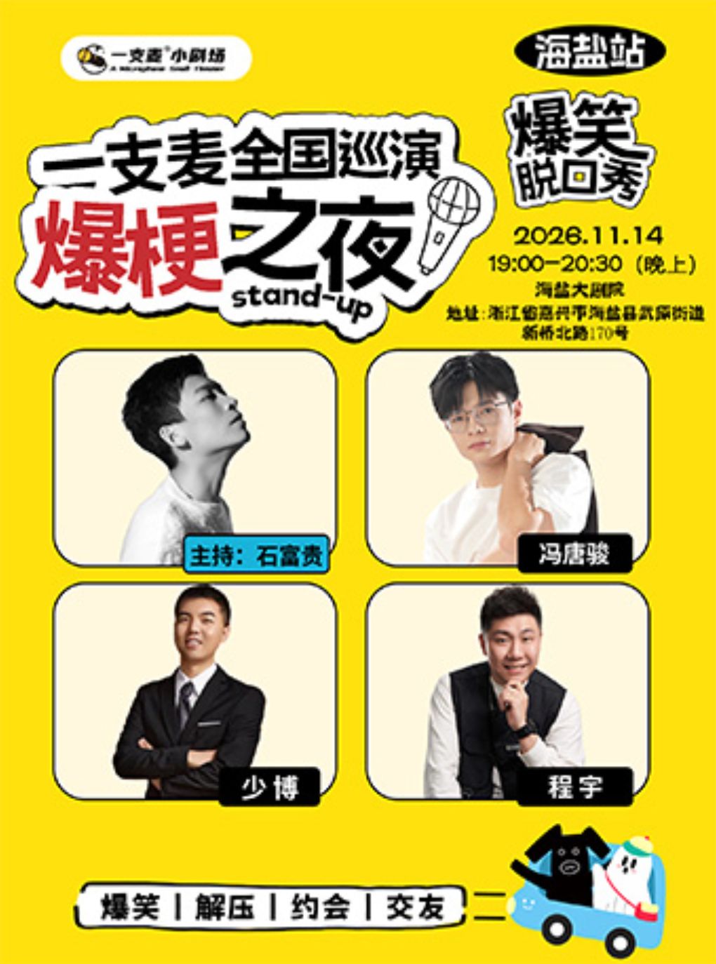 【嘉兴】一支麦全国巡演《爆梗之夜》海盐站