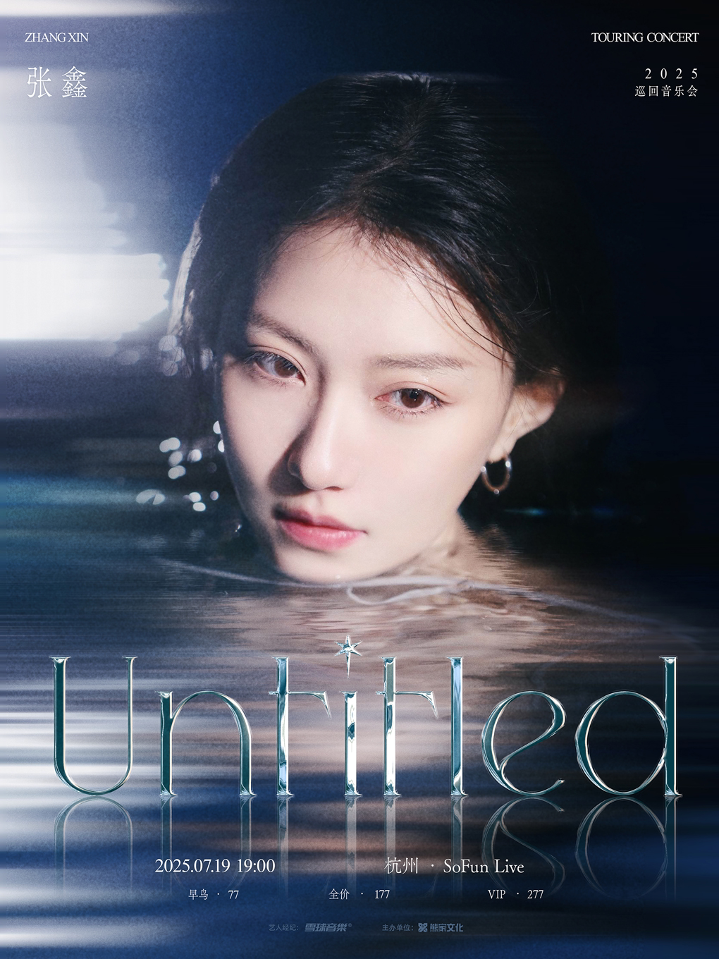张鑫「Untitled」2025巡回音乐会 杭州站
