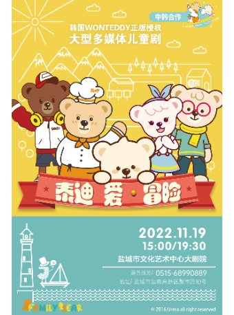 韩国正版授权 大型多媒体儿童剧《泰迪·爱·冒险》盐城站