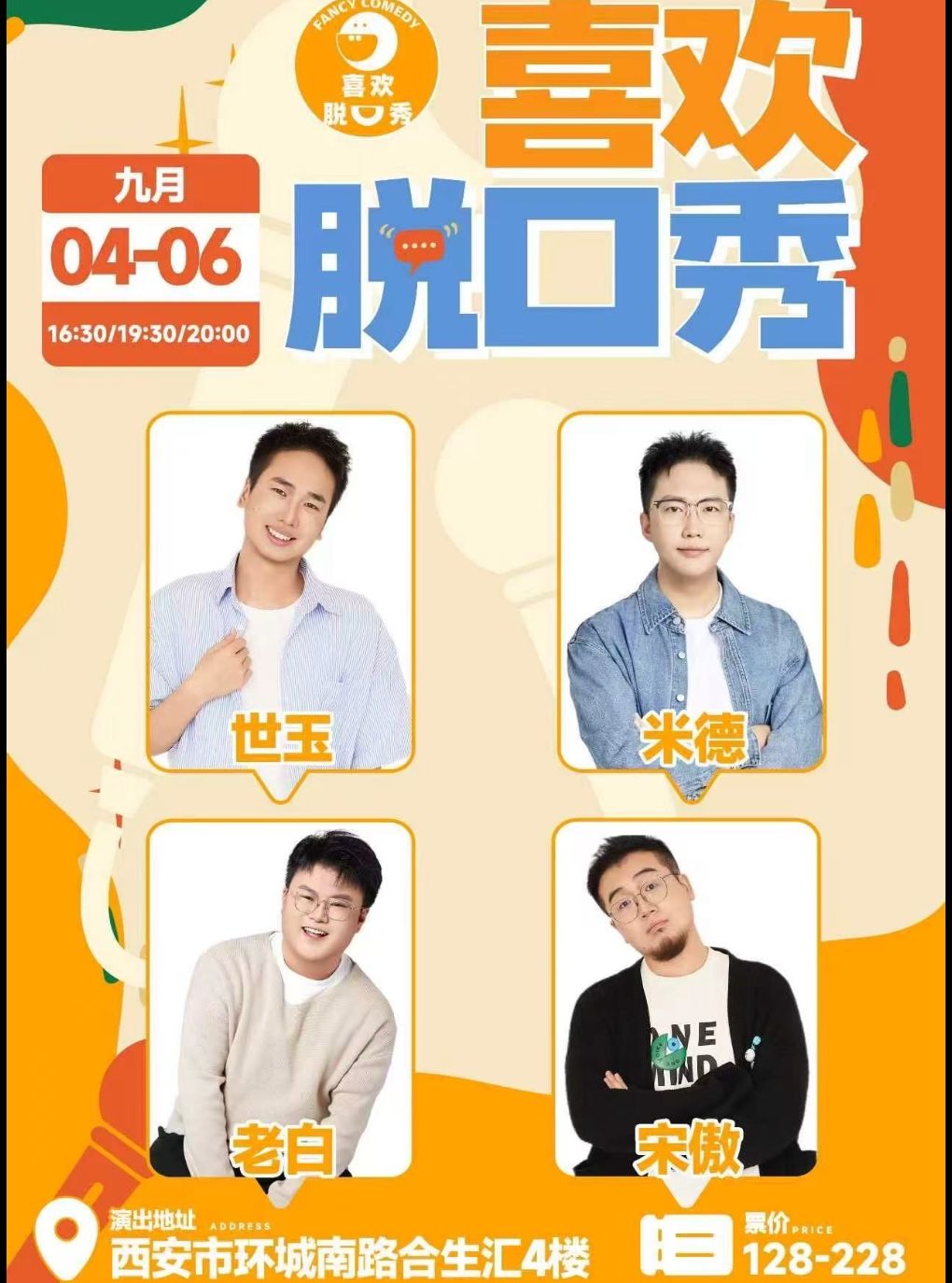 世玉领衔演出 · 脱友卡司