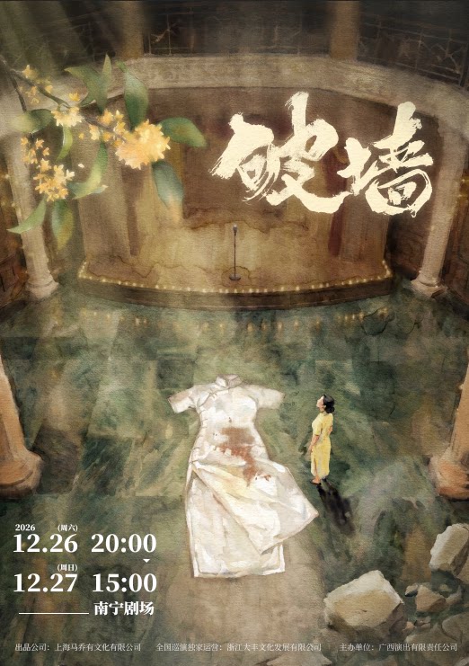 音乐剧《破墙》镜框版
