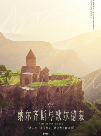 热门活动-【上海】【黑塞哲学宇宙系列】环境式音乐剧《纳尔齐斯与歌尔德蒙》-【缪时客出品】