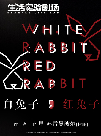 《白兔子,红兔子》—生活实验剧场