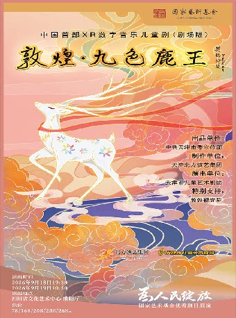为人民绽放—国家艺术基金优秀剧目四川展演 儿童剧…