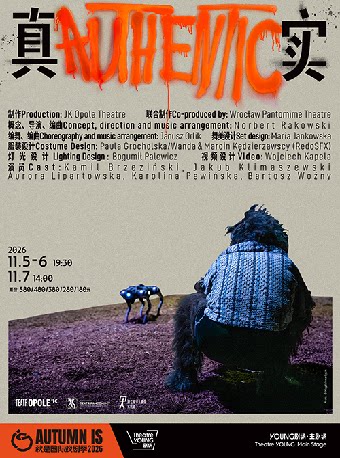 【上海】波兰奥波莱JK剧院 思辨拟真剧场《真实》Authentic 2026秋是国际戏剧季Autumn IS