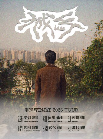 翁杰Winjay2026「城乡」巡演 -深圳站