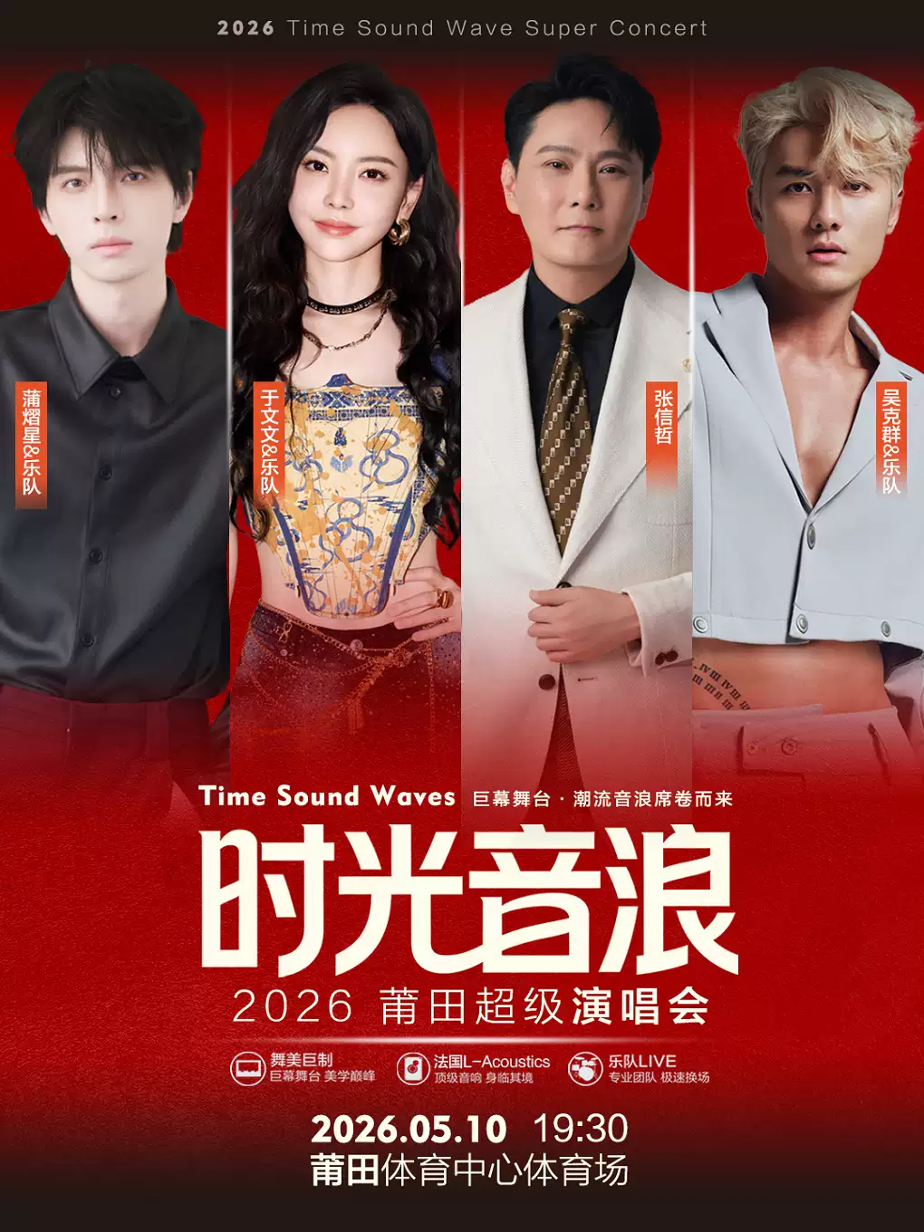 2026莆田“时光音浪”超级演唱会