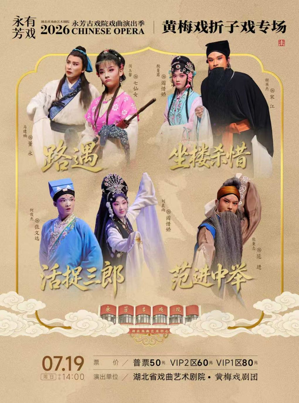热门活动-【武汉】永芳戏曲季-黄梅戏《天仙配·路遇》等