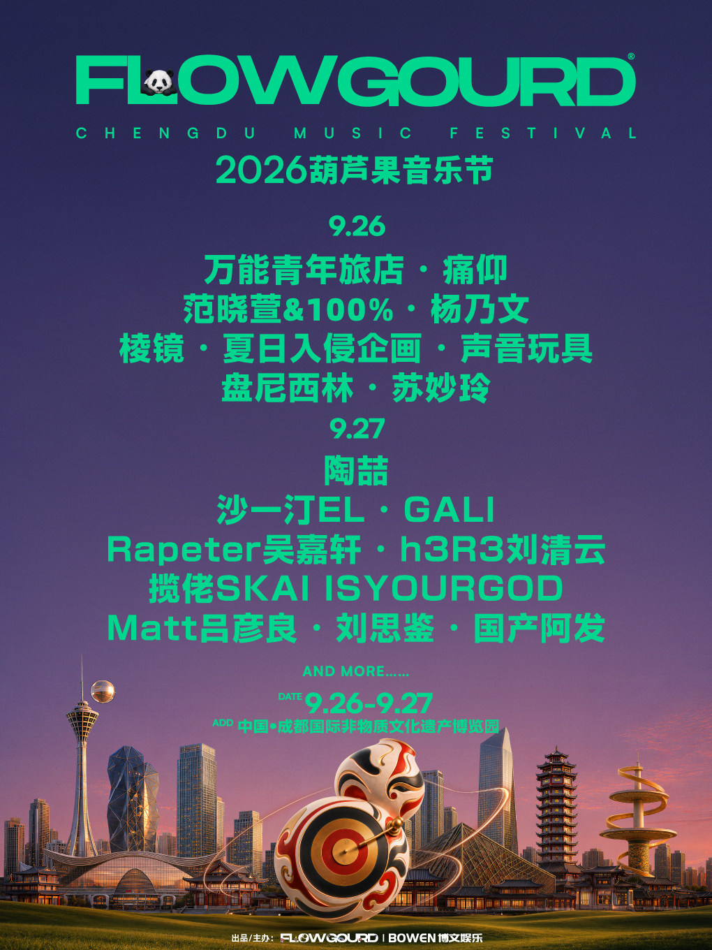 2026葫芦果音乐节