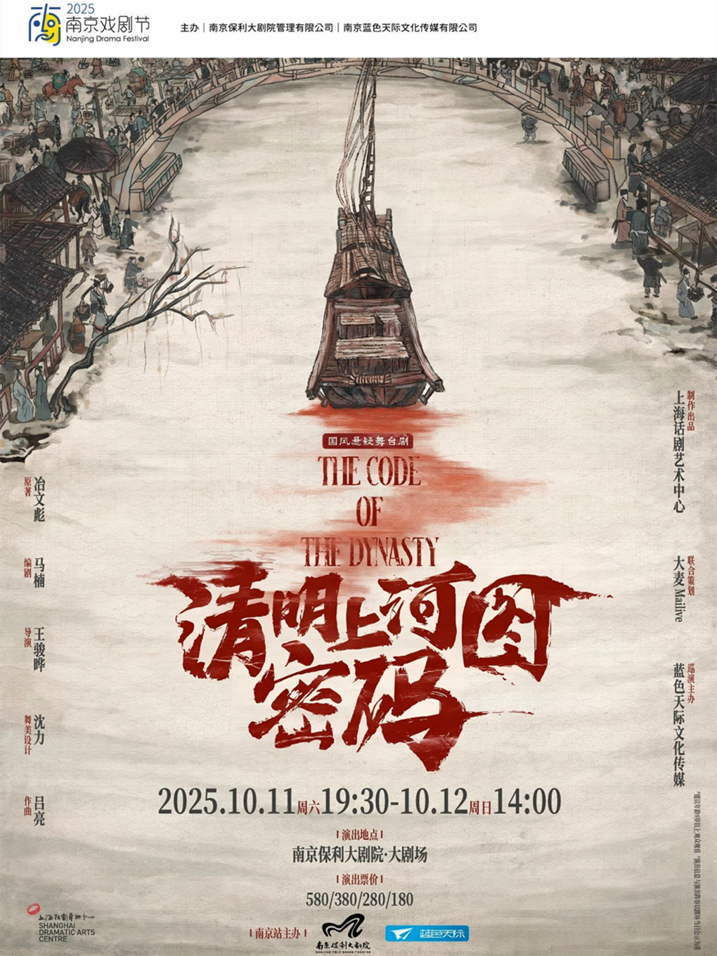 2025·南京戏剧节·国风悬疑舞台剧《清明上河图密码》