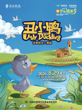 热门活动-【深圳】2026少儿演出季——经典励志人偶剧《丑小鸭》