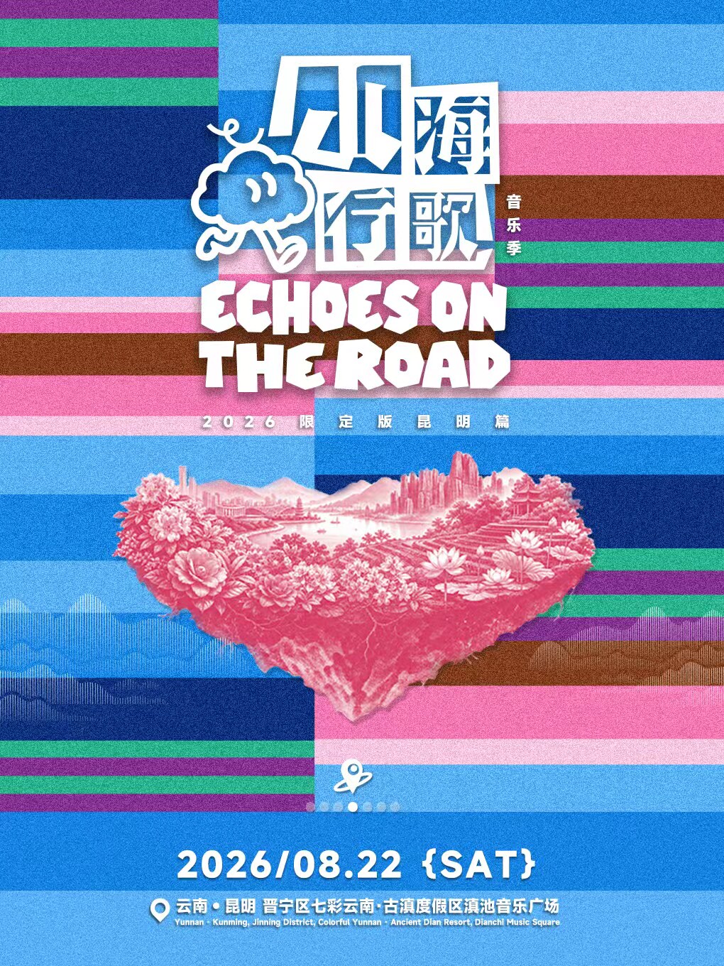 「山海行歌」音乐季·2026限定版—昆明篇