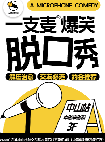 【中山】【二狗旗下】一支麦脱口秀每月爆笑上演｜【广东大巡演-中山站】｜爆笑拼盘精品秀｜开心解压&约会交友