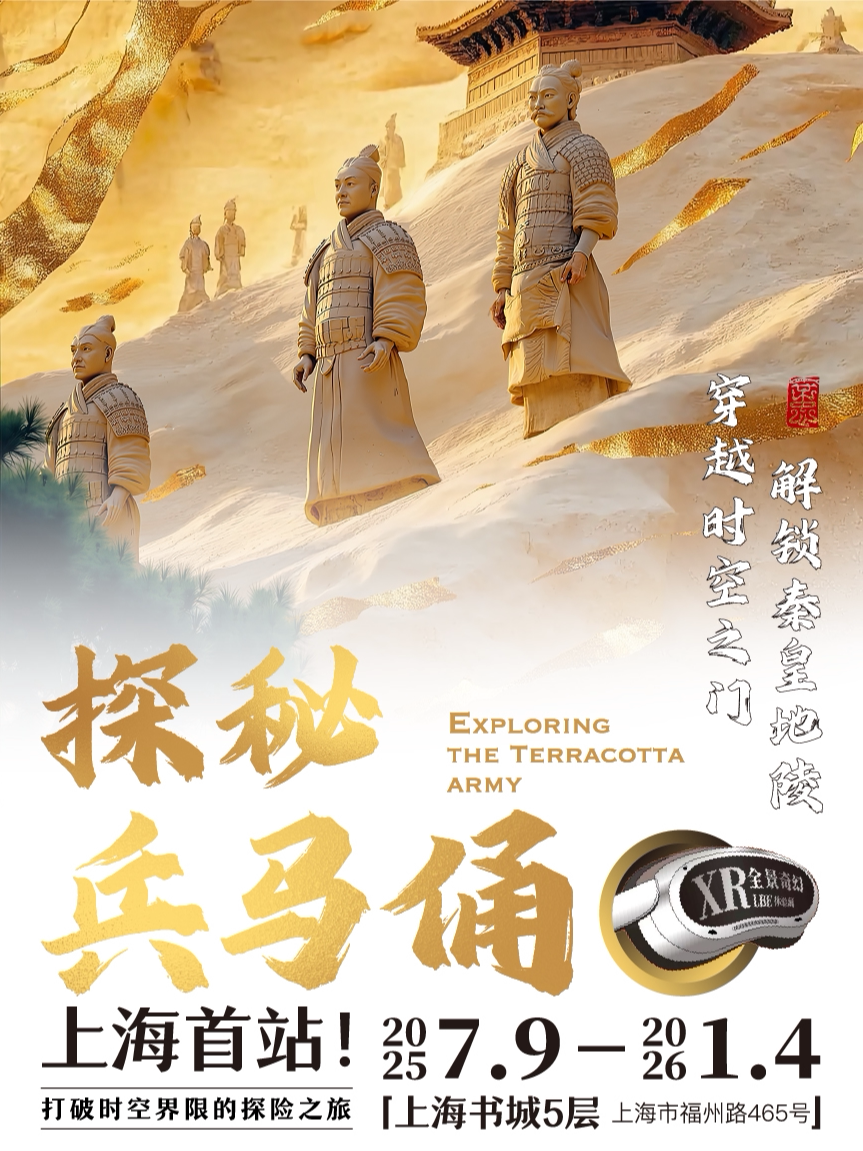 活动封面-《探秘·兵马俑》XR全景奇幻LBE体验展
