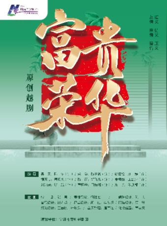 宁波越剧《富贵荣华》