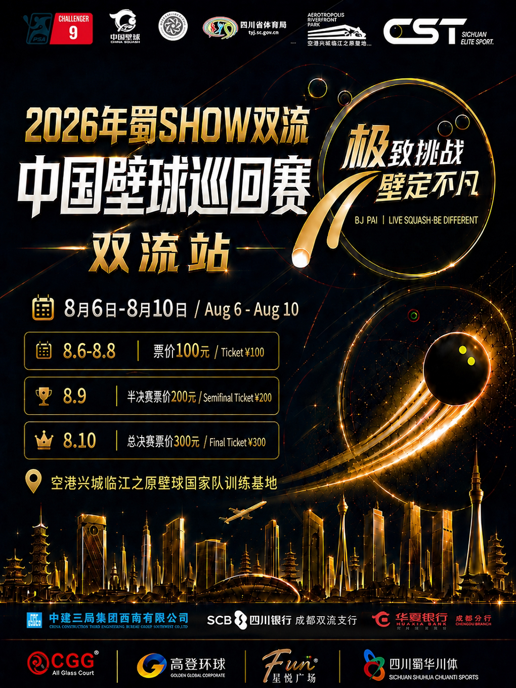 【成都】2026年“蜀SHOW双流”中国壁球巡回赛（双流站）