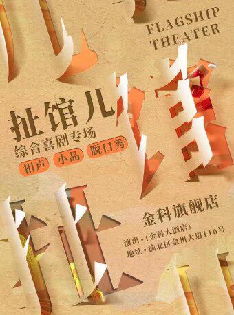 重庆扯馆儿喜剧专场—渝北金科旗舰剧场（相声小品脱口秀话剧）