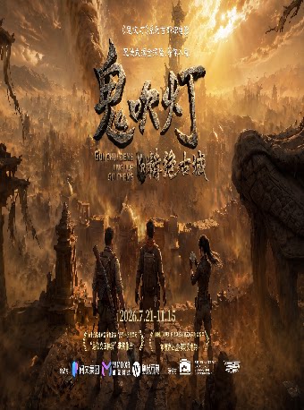 【上海】鬼吹灯之精绝古城VR