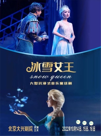 【北京大兴剧院】 大型音乐童话剧《冰雪奇缘2冰雪女王》